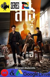 Que así sea – Temporada 1 (2024) Latino – Tailandes [Mega-Google Drive] [1080p]