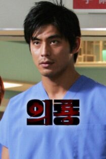 Iryu: Team Medical Dragon – Temporada 1 (2006) Serie HD Japones SUB [WEB-DL] [1080p]